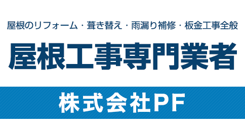 屋根のリフォーム・葺き替え・雨漏り補修・板金工事全般 屋根工事専門業者 株式会社PF